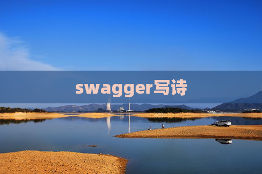 swagger写诗